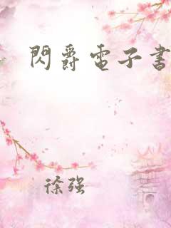 闪爵电子书下载