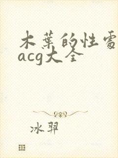 木叶的性处理番acg大全