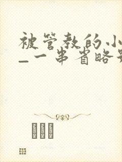 被管教的小美人_一串省略号_