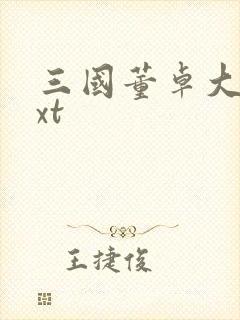 三国董卓大传txt