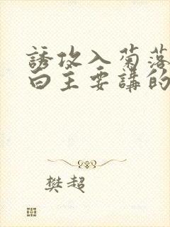 诱攻入菊落墨江白主要讲的是什么