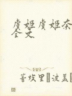 虞姬虞姬奈若何全文