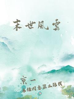 末世风云