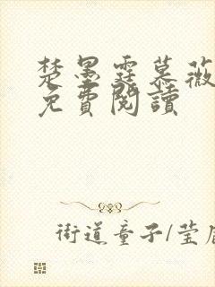 楚墨霆慕薇小说免费阅读