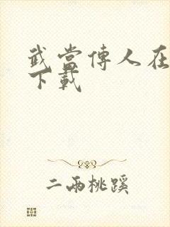 武当传人在异界下载