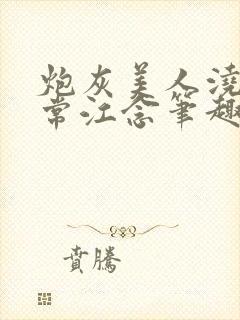 炮灰美人浇灌日常江念笔趣阁