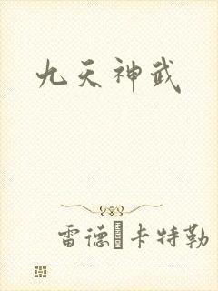 九天神武