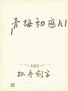 青梅初恋h1v1