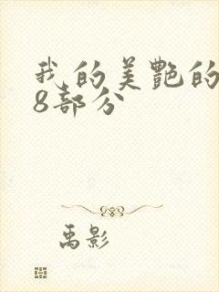 我的美艳的岳第8部分