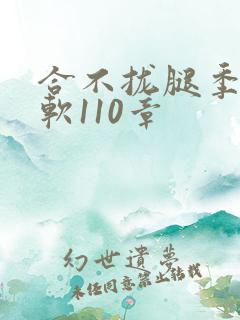 合不拢腿季程徐软110章