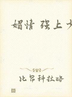 媚情 强上少将