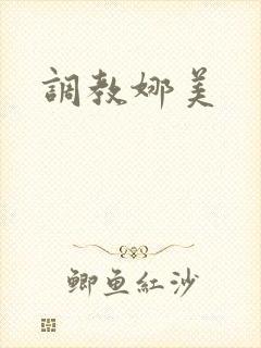 调教娜美