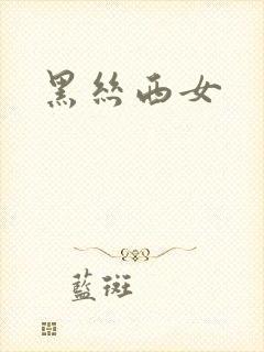 黑丝西女