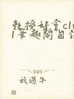 教授好会c1v1笔趣阁目录