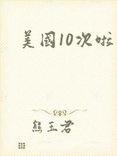 美国10次啦