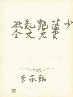 欲乱艳荡少寡妇全文免费