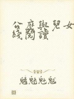 公么与儿女息在线阅读