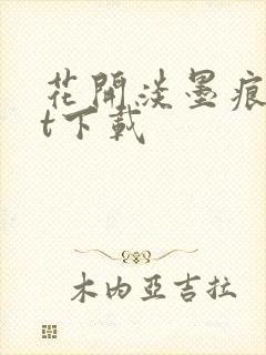 花开淡墨痕txt下载