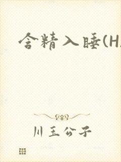 含精入睡(H)