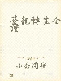 苍龙转生全文阅读