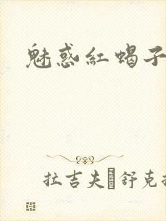 魅惑红蝎子