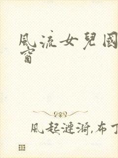 风流女儿国无弹窗