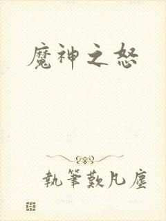 魔神之怒