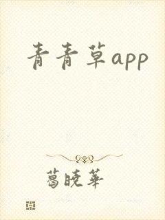 青青草app