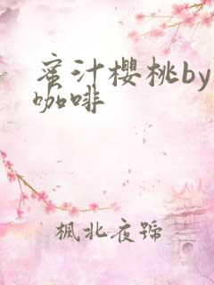 蜜汁樱桃by苦咖啡