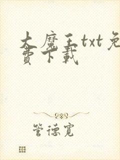 大魔王txt免费下载
