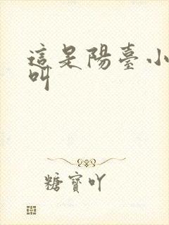 这是阳台小点声叫