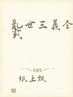 乱世三义全集下载