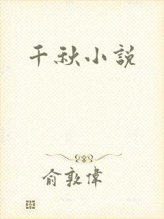 千秋小说