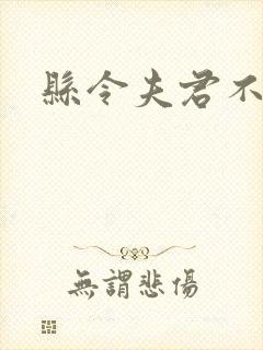 县令夫君不升堂