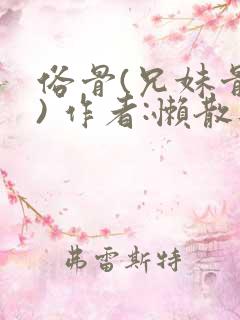 俗骨(兄妹骨科) 作者:懒散蒲公英