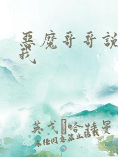 恶魔哥哥说你爱我