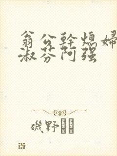 翁公干熄妇茉莉淑芬阿强