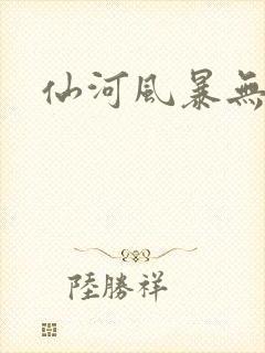 仙河风暴无弹窗