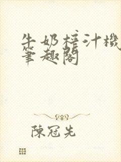 牛奶榨汁机po笔趣阁