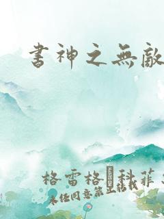 书神之无敌天下