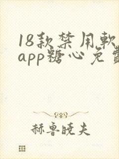 18款禁用软件app糖心免费版