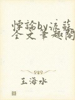 悖论by流苏 全文笔趣阁