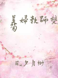 美妇教师双飞后菊