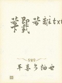 若即若离txt下载