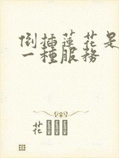 倒插莲花是什么一种服务