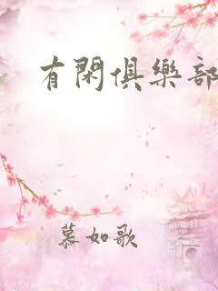 有闲俱乐部下载