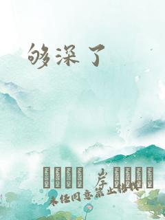够深了