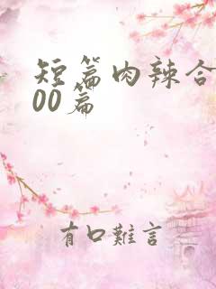 短篇肉辣合集500篇