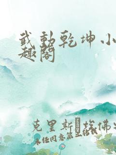 武动乾坤小说笔趣阁