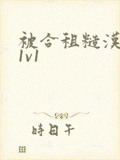 被合租糙汉到哭1v1